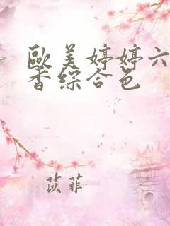 欧美婷婷六月丁香综合色