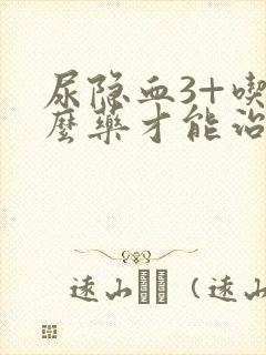 尿隐血3+吃什么药才能治好?