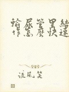 输尿管里结石发作怎么快速止疼