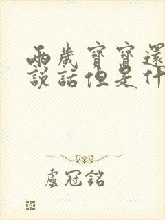 两岁宝宝还不会说话但是什么都懂