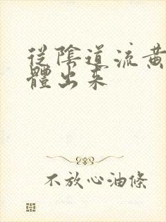 从阴道流黄色液体出来