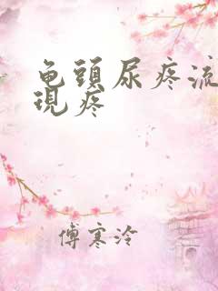 龟头尿疼流脓出现疼