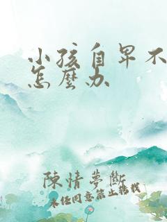 小孩自卑不自信怎么办