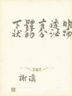 下体有透明果冻状的分泌物