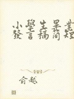 小学生毕业家长发言稿简短