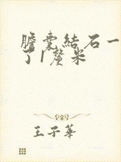 胆囊结石一年长了1厘米