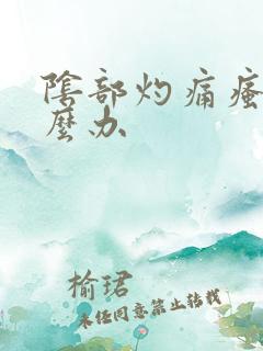 阴部灼痛瘙痒怎么办