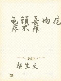 龟头长肉疙瘩不疼不痒