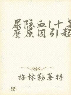 尿隐血1十是什么原因引起的