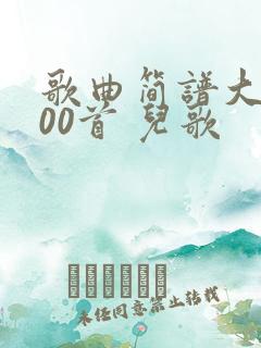 歌曲简谱大全100首 儿歌