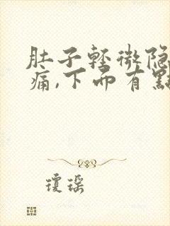 肚子轻微隐隐作痛,下面有点血