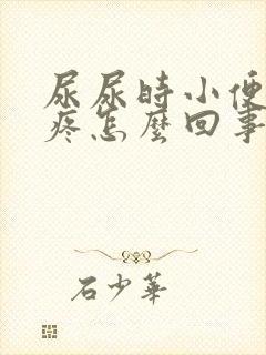 尿尿时小便下面疼怎么回事