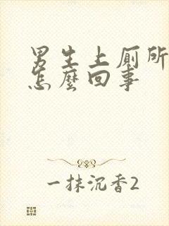 男生上厕所带血怎么回事