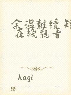 余温难续 短剧 在线观看