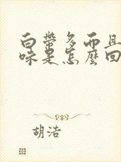 白带多而且有异味是怎么回事