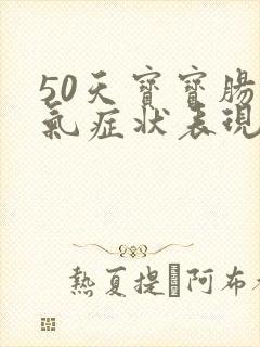 50天宝宝肠胀气症状表现有哪些症状