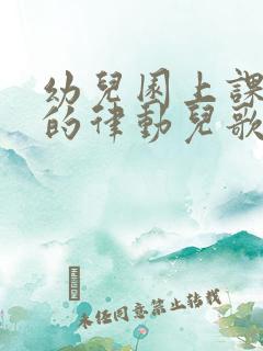 幼儿园上课常用的律动儿歌