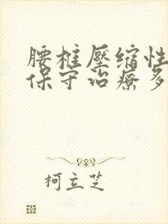 腰椎压缩性骨折保守治疗多久