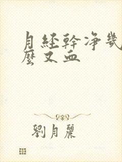 月经干净几天怎么又血