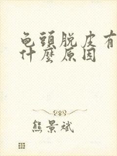 龟头脱皮有红点什么原因