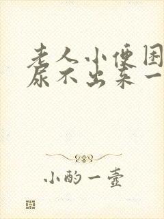 老人小便困难,尿不出来一般是怎么回事