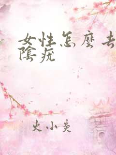 女性怎么去除外阴疣