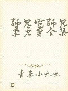 师兄啊师兄第一季免费全集在线观看