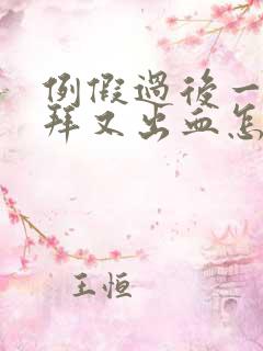 例假过后一个礼拜又出血怎么回事