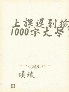 上课迟到检讨书1000字大学生