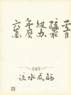 六年级孩子厌学怎么办最有效的方法