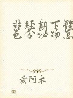 非经期下体有褐色分泌物怎么回事