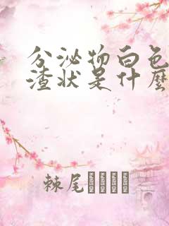 分泌物白色豆腐渣状是什么原因