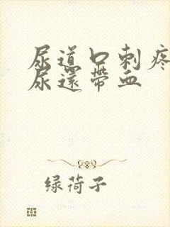 尿道口刺疼灼热尿还带血