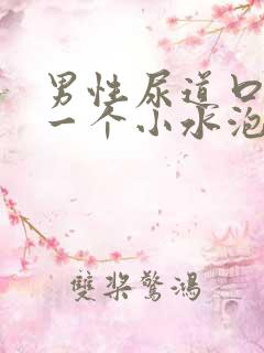 男性尿道口长了一个小水泡