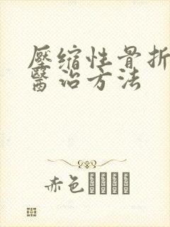 压缩性骨折保守医治方法