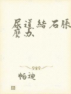 尿道结石胀痛怎么办