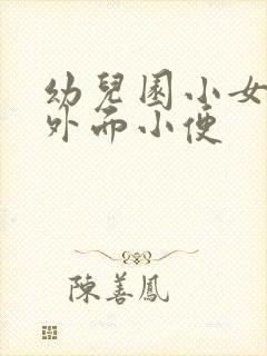 幼儿园小女孩蹲外面小便