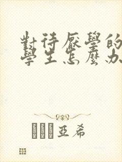 对待厌学的高中学生怎么办