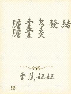 胆囊多发结石并胆囊炎