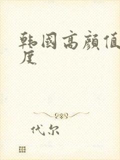 韩国高颜值大尺度