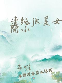 清纯jk美女扒开小