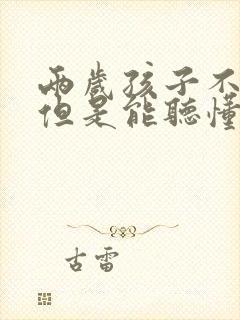 两岁孩子不说话但是能听懂是什么原因