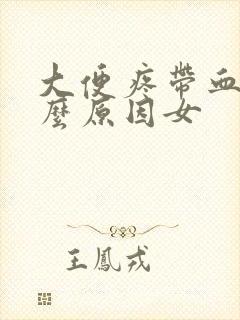 大便疼带血是什么原因女