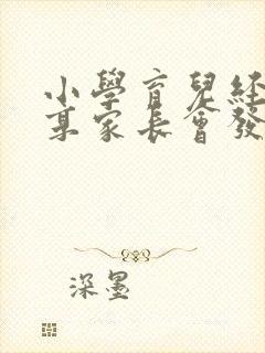 小学育儿经验分享家长会发言稿