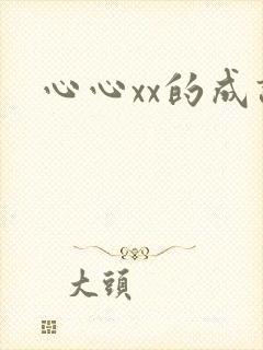 心心xx的成语