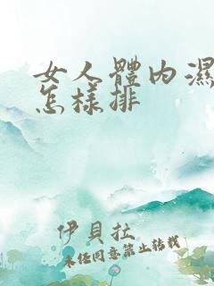 女人体内湿气重怎样排