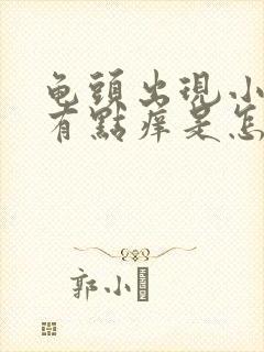 龟头出现小红点有点痒是怎么回事