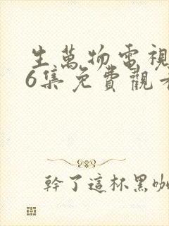 生万物电视剧36集免费观看全集完整版