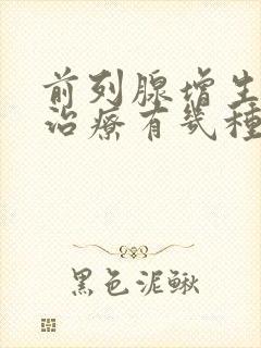 前列腺增生手术治疗有几种方法