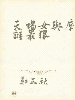 天蝎女与摩羯女谁最狠